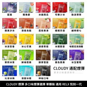 CLOUDY 煙彈 (通用 RELX 悦刻一代 )