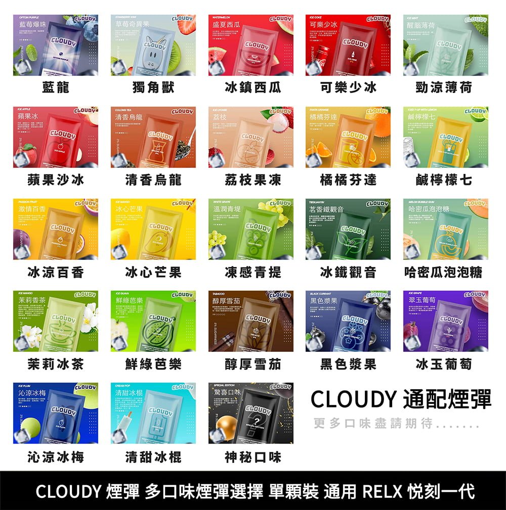 1合集 – 副本 CLOUDY 煙彈 (通用 RELX 悦刻一代 )