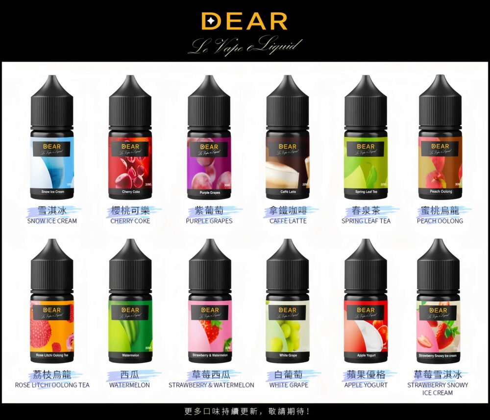 dear系列合集1 【高品質小煙油】DEAR系列30ml小煙油 #3.0%/#0 正品 臺灣現貨