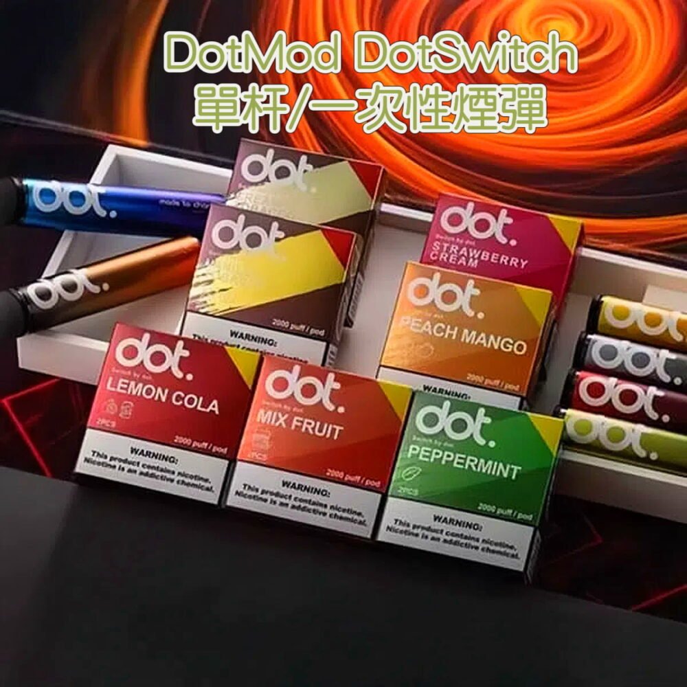 6666 DotMod DotSwitch 單杆/一次性煙彈 單杆便攜 口味豐富 口感滑順