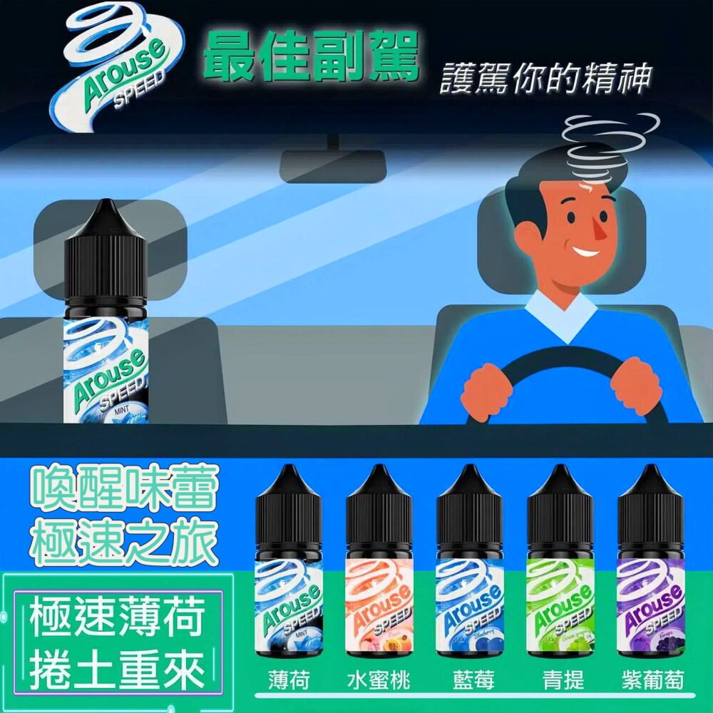 AROUSE SPEED極速薄荷系列 正品小煙油30ml 清涼暢爽體驗
