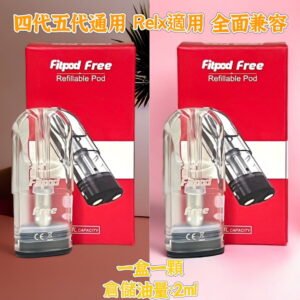 微信图片_20240808170327 Fitpod free Plus空彈 四代/五代通用Relx煙彈 全面兼容