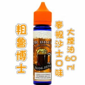 【馬來熱銷】DR.BREW 粗魯博士大煙油60ml 麥根沙士 臺灣現貨