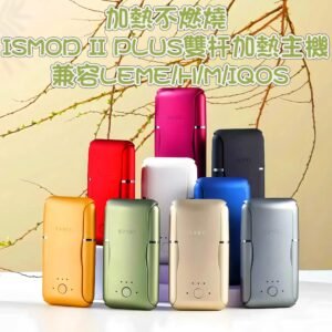 【加熱不燃燒】ISMOD II PLUS雙杆加熱主機 【加熱不燃燒】ISMOD II PLUS雙杆加熱主機 兼容LEME/H/M/IQOS