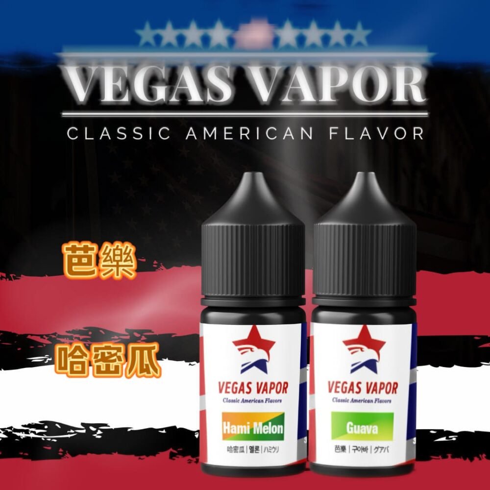 【小煙油】VEGAS VAPOR哈密瓜|芭樂 30ml 濃醇果香 口感細膩 【小煙油】VEGAS VAPOR哈密瓜|芭樂 30ml 濃醇果香 口感細膩