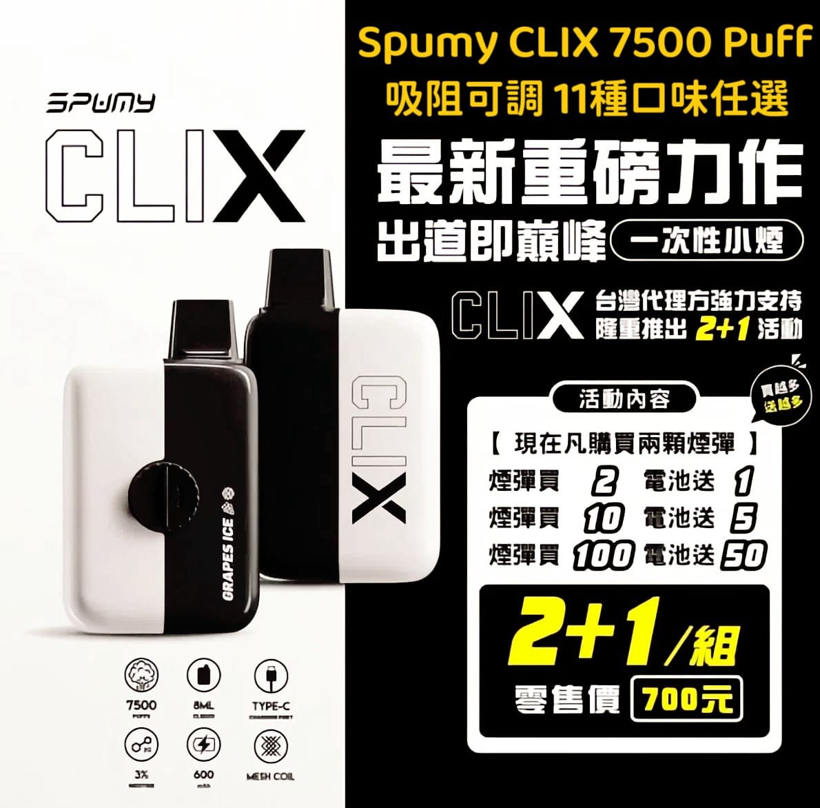 Spumy Clix 7500口 可調吸阻 換彈式小煙 2+1套組 13種口味任選