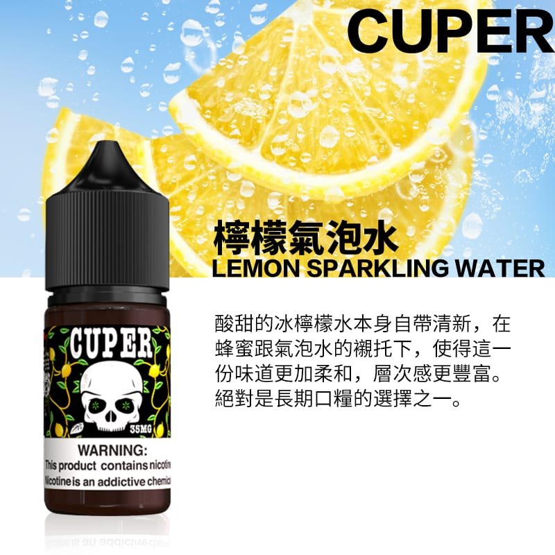 Cuper酷柏 【小煙油】Cuper酷柏 0mg 檸檬/蘋果/蠻牛氣泡口味 30ml