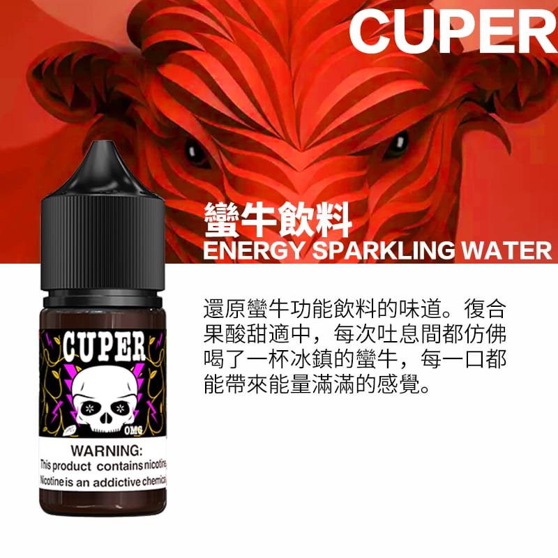Cuper酷柏 【小煙油】Cuper酷柏 0mg 檸檬/蘋果/蠻牛氣泡口味 30ml