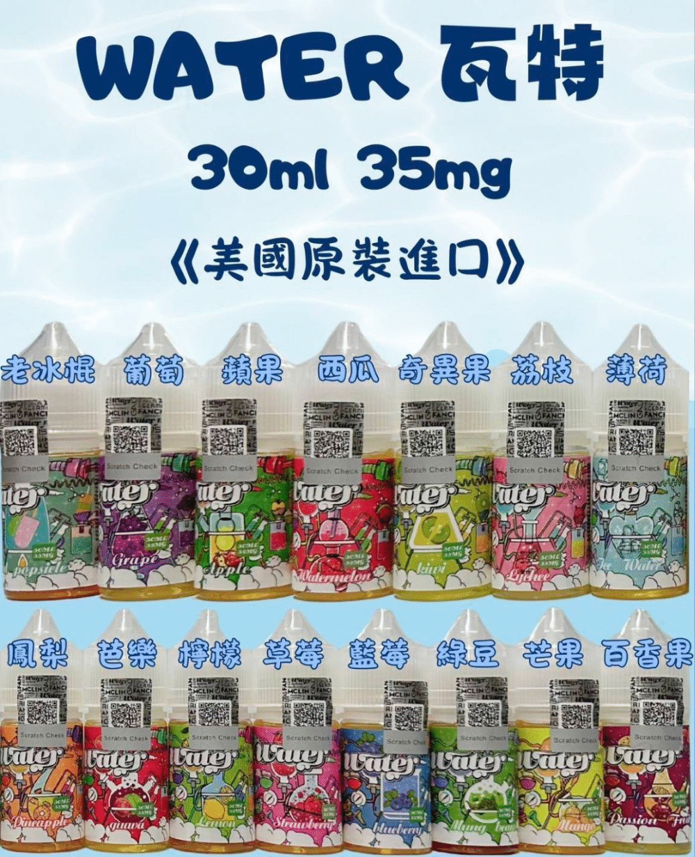 WATER 瓦特系列小煙油 【小煙油】WATER 瓦特系列 美國原裝進口 順口果香系 30ml/35mg