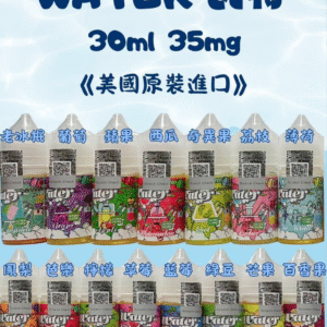 WATER 瓦特系列小煙油 【小煙油】WATER 瓦特系列 美國原裝進口 順口果香系 30ml/35mg